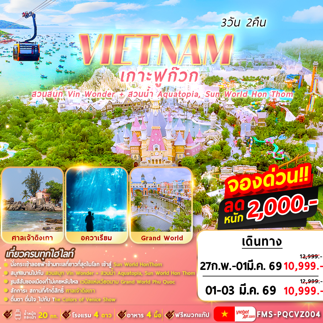 VIETNAM เกาะฟูก๊วก 3 วัน 2 คืน