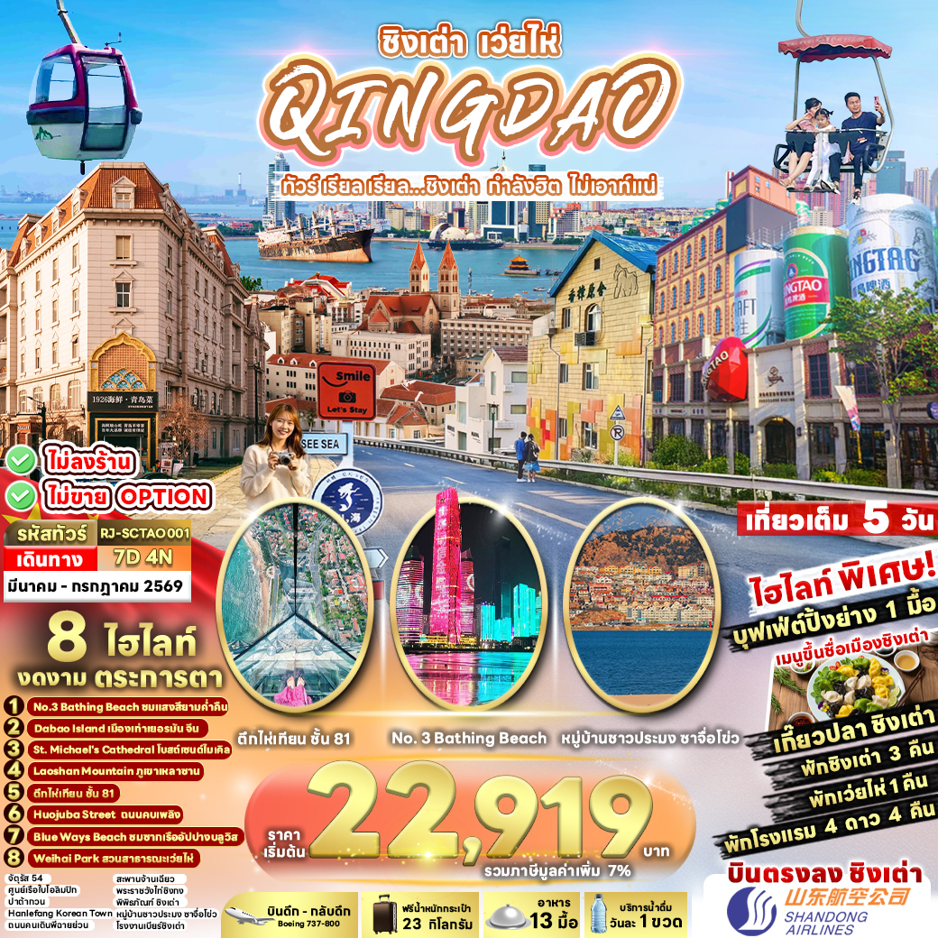 QINGDAO  เวยไห่ – ชิงเต่า 5 วัน 4 คืน