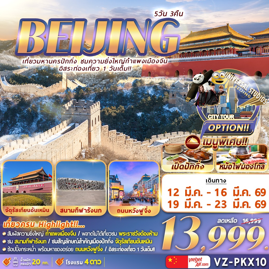 BEIJING 5 วัน 3 คืน