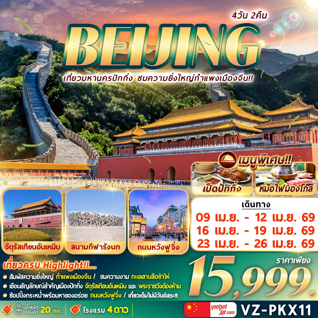 ปักกิ่ง กำแพงเมืองจีน ชมซากุระ 4D2N